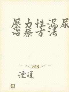 压力性漏尿最佳治疗方法