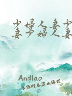 少妇人妻少妇人妻少妇人妻