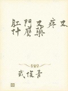 肛门又疼又痒擦什么药