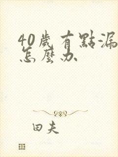 40岁有点漏尿怎么办