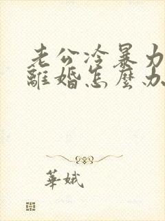 老公冷暴力逼我离婚怎么办