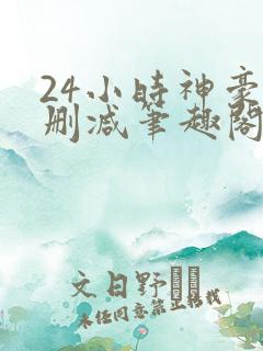 24小时神豪无删减笔趣阁最新章节更新