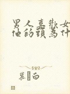 男人喜欢女人摸他的头为什么