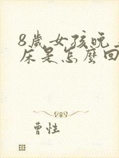 8岁女孩晚上尿床是怎么回事