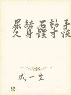 尿结石动手术多久身体才恢复