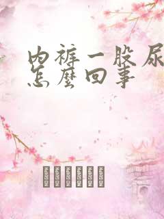 内裤一股尿骚味怎么回事