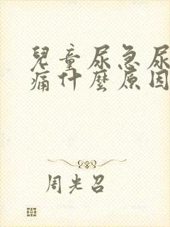 儿童尿急尿频尿痛什么原因