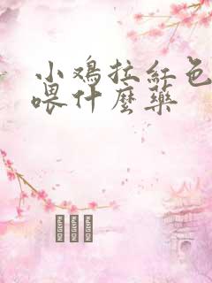 小鸡拉红色粪便喂什么药