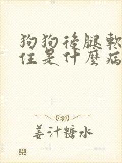 狗狗后腿软站不住是什么病