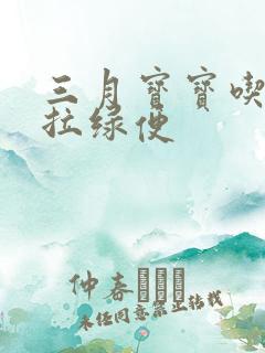 三月宝宝吃奶粉拉绿便