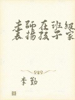 老师在班级群里表扬孩子家长该怎么回复