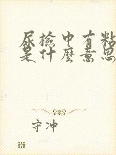 尿检中有粘液丝是什么意思