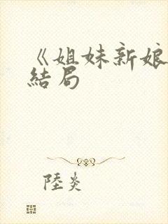 《姐妹新娘》大结局