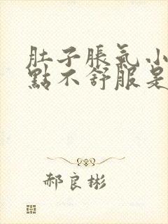 肚子胀气小便有点不舒服是什么原因