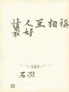 情人互相称呼啥最好