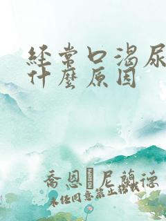 经常口渴尿少是什么原因