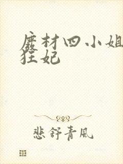 废材四小姐逆天狂妃