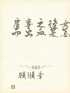 房事之后女生下面出血是怎么回事