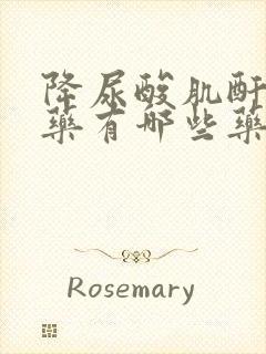 降尿酸肌酐的中药有哪些药