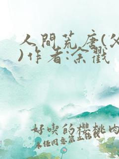 人间荒唐(父女)作者:余戳