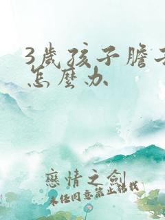 3岁孩子胆子小怎么办