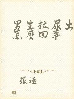 男生拉尿出血是怎么回事