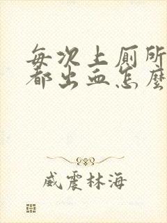 每次上厕所肛门都出血怎么办