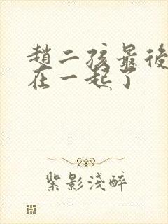 赵二孩最后和谁在一起了