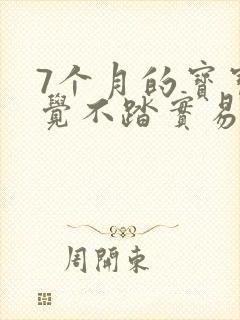 7个月的宝宝睡觉不踏实易醒哭闹