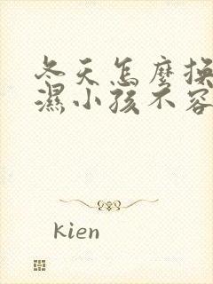 冬天怎么换尿不湿小孩不容易着凉