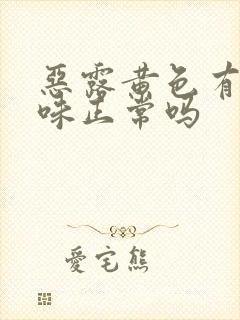 恶露黄色有腥臭味正常吗