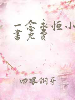 一念永恒小说听书免费