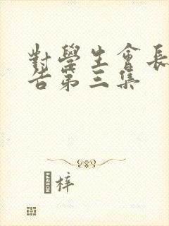 对学生会长的忠告第三集