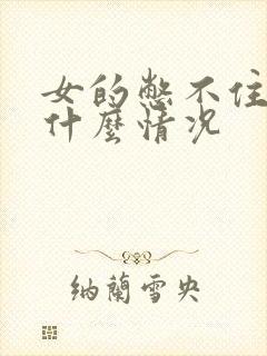 女的憋不住尿是什么情况