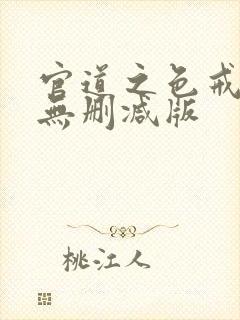 官道之色戒小说无删减版