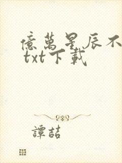 亿万星辰不及你 txt下载