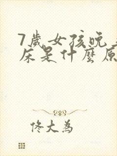 7岁女孩晚上尿床是什么原因