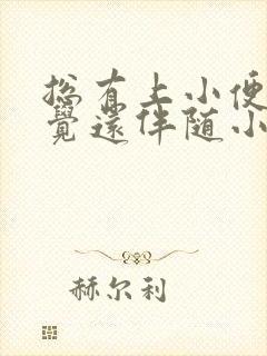 总有上小便的感觉还伴随小肚子疼