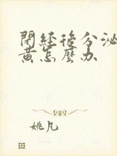 闭经后分泌物发黄怎么办