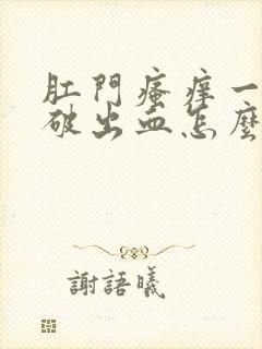 肛门瘙痒一擦就破出血怎么办