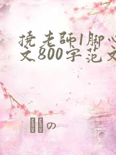 挠老师1脚心作文800字范文