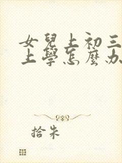 女儿上初三不想上学怎么办