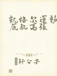 凯格尔运动后盆底肌高张