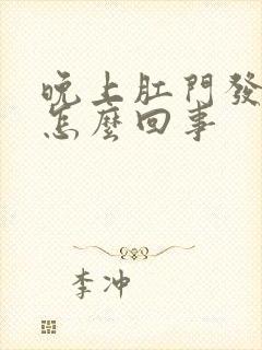 晚上肛门发痒是怎么回事