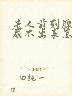 老人前列腺肿大尿不出来怎么办