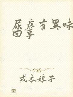 尿疼有异味怎么回事