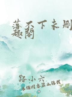 落不下未删减笔趣阁