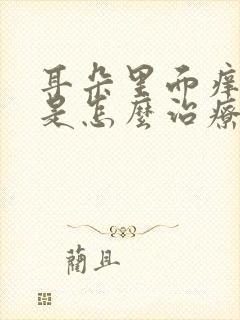 耳朵里面痒流水是怎么治疗