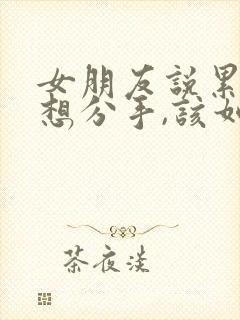 女朋友说累了,想分手,该如何挽回