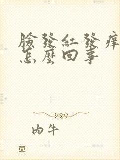 脸发红发痒还肿怎么回事